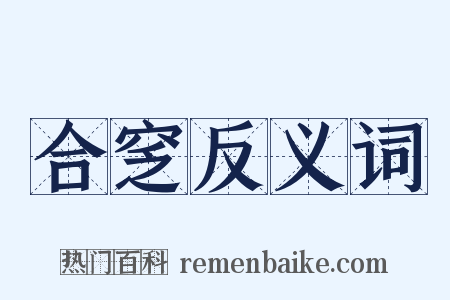 合窆反义词是什么意思的图片